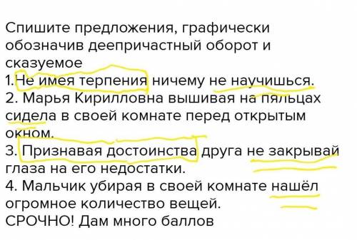 Спишите предложения, графически обозначив деепричастный оборот и сказуемое 1.Не имея терпения ничему