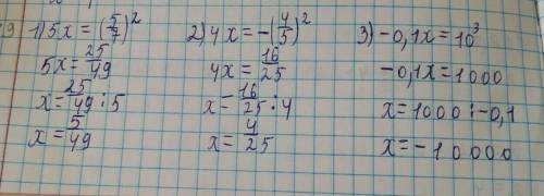 решить: решите уравнение: 1)5x=(5\7)² 2)4x=-(4\5)² 3)-0,1x=10³ 4)0,3x=-10² ​