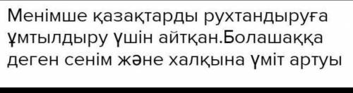 Ор қояндай жүгінтіп, Аш күзендей бүгілтіп, Жолбарыстай шұбарды Таңдап мінер ме екеміз?! Сол шұбарға