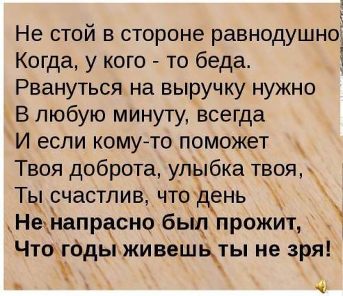 Почему нельзя стоять равнодушно когда у кого- то беда​