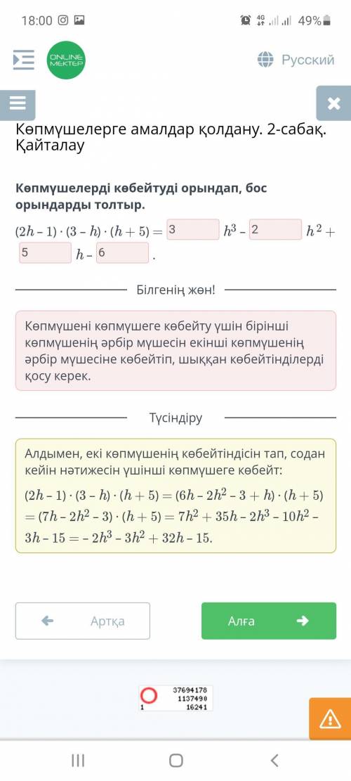 Көпмүшелерді көбейтуді орындап, бос орындарды толтыр. (2h – 1) ∙ (3 – h) ∙ (h + 5) =h3 – h 2 + h – .