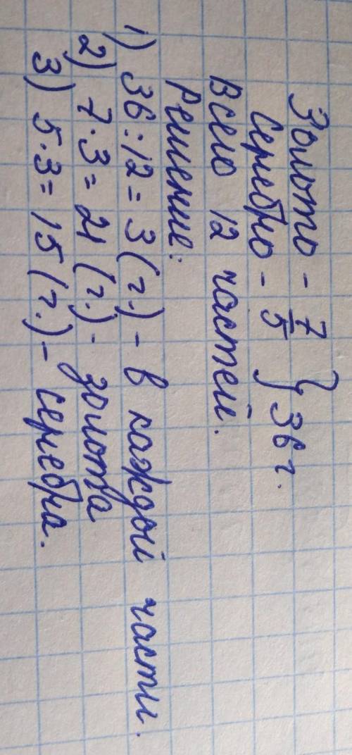 Масса сплава золота и серебра находится в отношении 7:5. В 36г золота? 1. 2. cnлава сколько