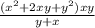 \frac{(x^{2}+2xy+y^{2})xy}{y+x}