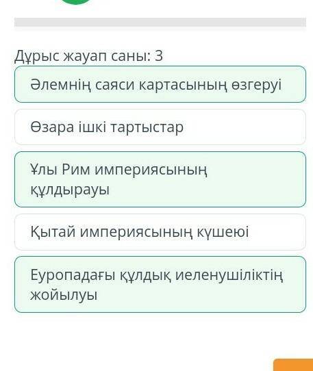 Халықтардың ұлы қоныс аудару салдары мен нәтижелерін ата. Дұрыс жауап саны: 3 Еуропадағы құлдық иеле