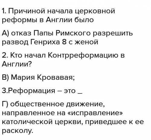 1. Причиной начала церковной реформы в Англии было А) отказ Папы Римского разрешить развод Генриха 8