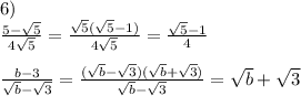 \\6)\\\frac{5 - \sqrt{5}}{4\sqrt{5}} = \frac{\sqrt{5}(\sqrt{5} - 1)}{4\sqrt{5}} = \frac{\sqrt{5} - 1}{4} \\\\\frac{b - 3}{\sqrt{b} - \sqrt{3}} = \frac{(\sqrt{b} - \sqrt{3})(\sqrt{b} + \sqrt{3})}{\sqrt{b} - \sqrt{3}} = \sqrt{b} + \sqrt{3}