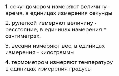 1. Вставьте в предложения пропущенные слова: А. Секундомером измеряют величину — время, в единицах и