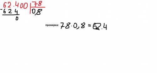 62.400:78 столбиком и с проверкой​