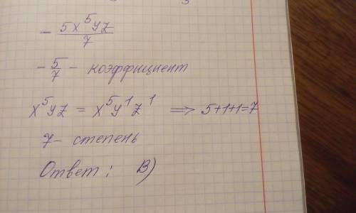 Определить коэффициент и степень одночлена А)-5/7 и 5B)-5/7 и 7C)5/7 и 5D)5 и 7 УМНЫЕЕ ЛЮДИИ:(((​