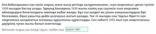 Ата-бабаларымыз күн көзін жарық және жылу ретінде қолданғанымен, «күн энергиясы» деген түсінік 1839 