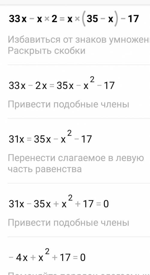 Решите уравнение 33x-x2=X(35-x)-17 решите