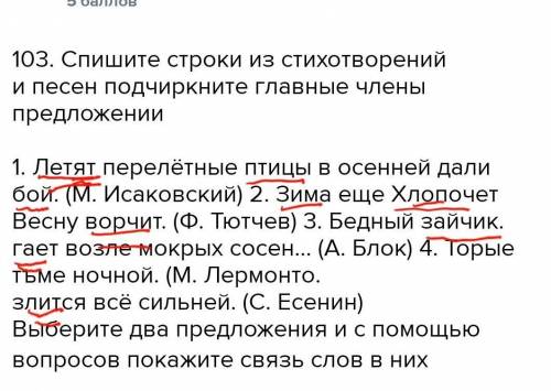 103. Спишите строки из стихотворений и песен подчиркните главные члены предложении 1. Летят перелётн