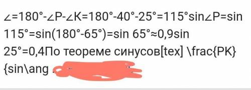 ДАНО:∆ЕКРЕР=0,75СМУГОЛ Р=40°УГОЛ К =20°НаЙТИ; РК​