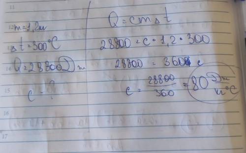 №5 Решите задачу: на нагрев кирпича массой 1,2 кг на 300С затратили 28800 Дж теплоты. Определите уде