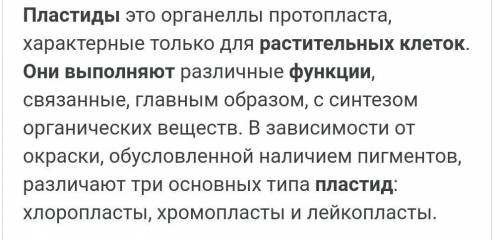 Контрольная работа № 1. 1. Сходства, различия растительной и животной клетки, 2. виды пластит и их с