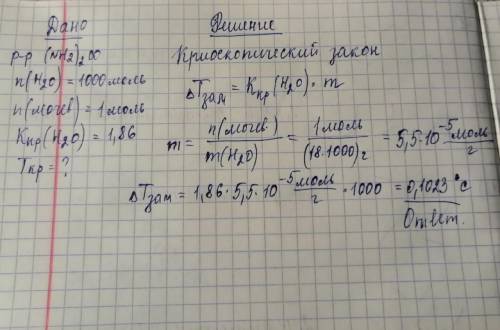 Вычислить температуру кристаллизации водного раствора мочевины CO ( NH2) 2, в котором на 1000 молей