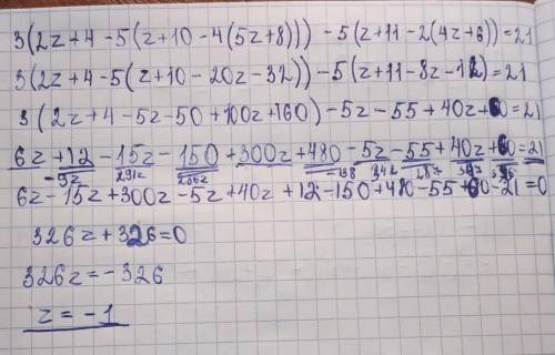 Решите мне очень нужно умоляю 3(2z+4−5(z+10−4(5z+8)))−5(z+11−2(4z+6))=21​