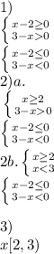 1) \\\left \{ {{x-2} \geq0 \atop {3-x0}} \right. \\\left \{ {{x-2\leq0 } \atop {3-x0}} \right. \\\left \{ {{x-2\leq0 } \atop {3-x