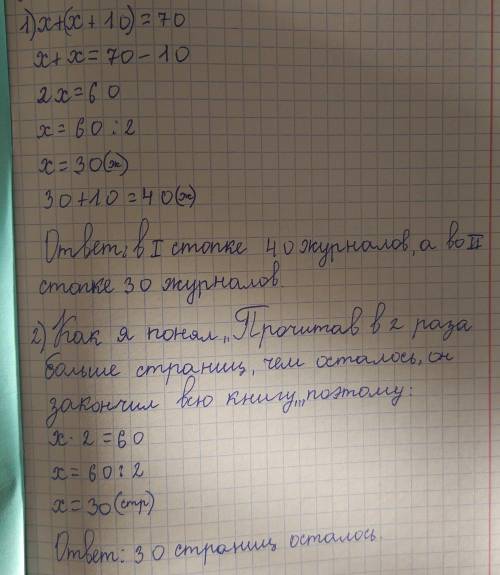 Выполни Решите задачу составлением уравнения : 1) В двух стопках всего 70 журналов, причем в первой