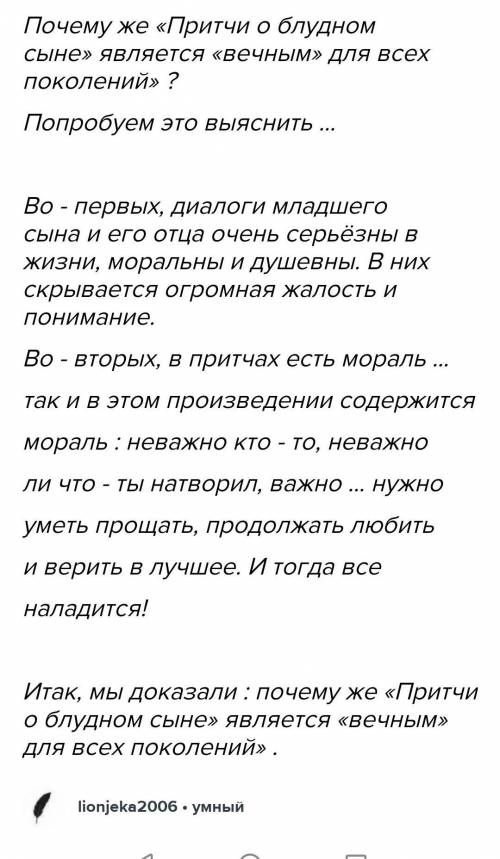 Эссе на тему: «Почему сюжет «Притчи о блудном сыне» является «вечным» для всех поколений». 100 слов