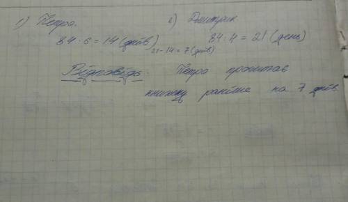 У книзі 84 сторінки. Петро читає щодня по 6 сторінок, а Дмитрикпо 4 сторінки. Хтоз них раніше прочит