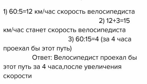 Сделать таблицу и решить задачу. Велосипедист проехал 60 км за 5 ч. За какое время он проехал бы это