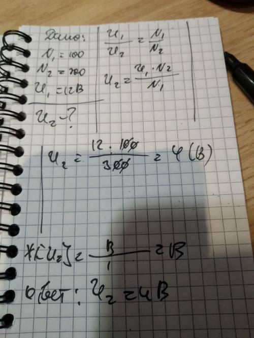 Катушки трансформатора имеют 100 и 300 витков. На первичную обмотку подали напряжение 12 В. Какое на