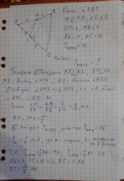 1) AM=6см, MB=4см, AK=4см, AC=12см (рис. 146). Найдите площадь четырехугольника MBCK, если площадь т