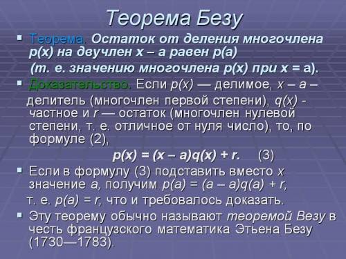 Вопрос по теореме Безу, известно что при делении какого либо многочлена высшей степени на линейный д