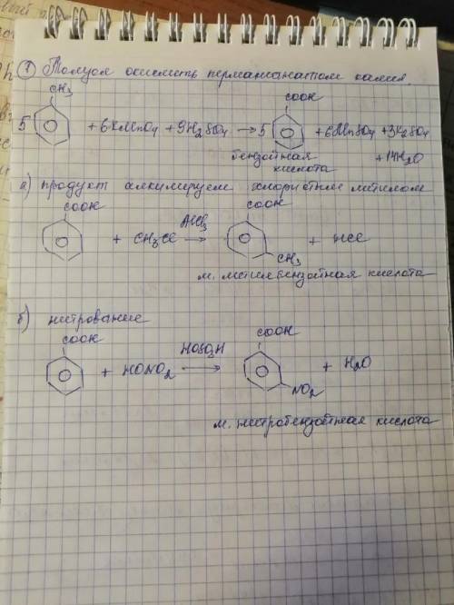 1. Толуол окислить перманганатом калия. Полученное соединение: а) проалкилировать хлористым метилом;