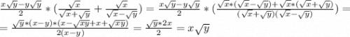 \frac{x\sqrt{y}-y\sqrt{y} }{2}*(\frac{\sqrt{x} }{\sqrt{x}+\sqrt{y} }+\frac{\sqrt{x} }{\sqrt{x}-\sqrt{y} } )=\frac{x\sqrt{y}-y\sqrt{y} }{2}*(\frac{\sqrt{x} *(\sqrt{x}-\sqrt{y})+\sqrt{x} *(\sqrt{x}+\sqrt{y})}{(\sqrt{x}+\sqrt{y})(\sqrt{x}-\sqrt{y})} )=\\=\frac{\sqrt{y}*(x-y)*(x-\sqrt{xy}+x+\sqrt{xy} )}{2(x-y)}=\frac{\sqrt{y}*2x }{2} =x\sqrt{y}