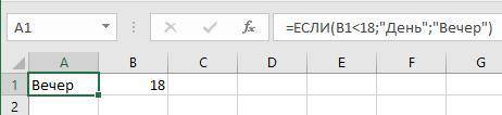 В ячейку с адресом A1 введена формула: =ЕСЛИ(B1<18;День;Вечер) Чему будет равно значение в яч