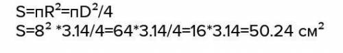 Чему равна площадь круга, диаметр которого равен 20дм (п ​