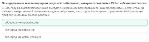 По содержанию текста определи результат забастовки, которая состоялась в 1905 г. в Семипалатинске.​