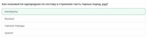 Как называется однородная по составу и строению часть горных пород, руд?​