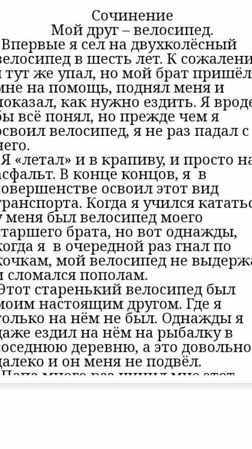 Велосипеде. 2. Напишите сказку для учеников младших классов на тему Мой друг - велосипед Гоша.​