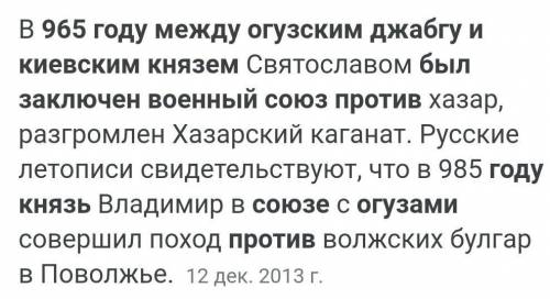 11. В 965 году между Огузским джабгу и Киевским князем был заключен военный союз против: А) Карлуков