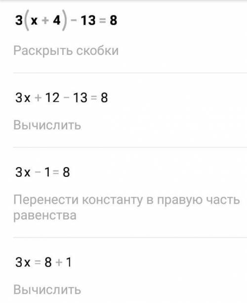 Решите уравнение и выполните проверку:3(х+4) – 13=8​