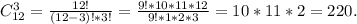 C_{12}^3=\frac{12!}{(12-3)!*3!}=\frac{9!*10*11*12}{9!*1*2*3} =10*11*2=220.\\