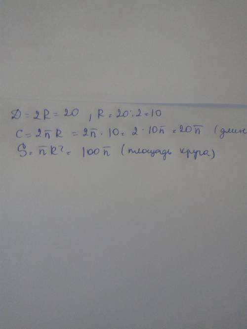 Диаметр окружности равен 20. А) найти длину окружности. Б) найти длину круга