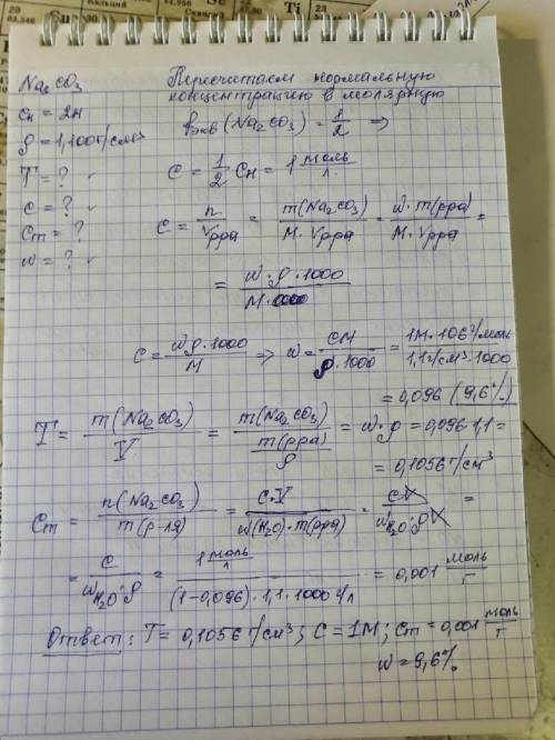 Вычислите титр, молярную, моляльную концентрации и массовую долю в (%) Na2CO3 в 2н растворе карбонат