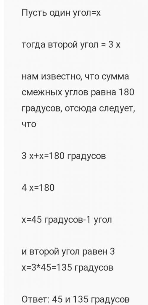 Один из смежных углов в 3раза больше другого. Чему равны эти углы?