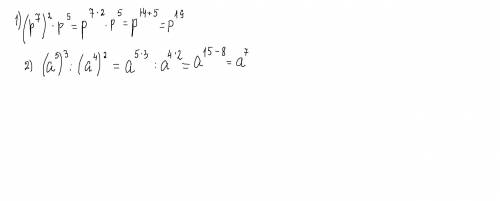 5. Подайте вираз у вигляді степеня:1) (p7)2 • р5 =2) (а5)3 : (a4)2 = ​