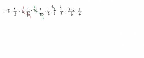 ПОМАГИТЕ У МЕНЯ СОЧ ТЕКСТ ЗАДАНИЯВычислите: 18*3^-3 — 2^3* 16^-1​