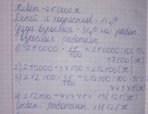 В городе N живёт 230000 жителей.Среди них 15%детей и подростков. Среди взрослых 35% не работает(пенс