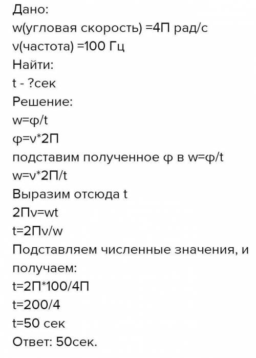 Скорость 4 п. За какое время колесо имеющее угловую скорость 4п рад/с сделает 100. За какое время колесо имеющее угловую скорость 4п рад/с сделает. За какое время колесо имеющее угловую скорость 4п сделает 100. За какое колесо,имеющее угловую скорость 4п рад/с сделает 100 оборотов.