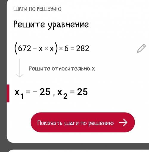 РЕШИТЕ УРАВНЕНИЕ1)(x•x-87):3=118;2)(672-x•x)•6=282​