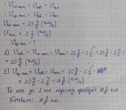 ПЕРЕВОД ЗАДАЧИ НА РУССКИЙ: Пароход по течению 23 3/8 км в час. Скорость течения реки 2 1/2 км /час С