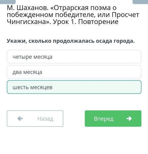 Укажи, сколько продолжалась осада города.шесть месяцевдва месяцачетыре месяца​