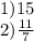 1)15 \\ 2) \frac{11}{7}